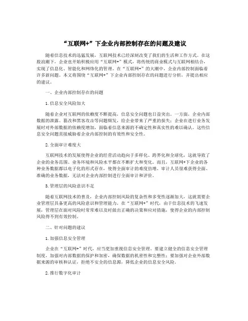 “互联网+”下企业内部控制存在的问题及建议