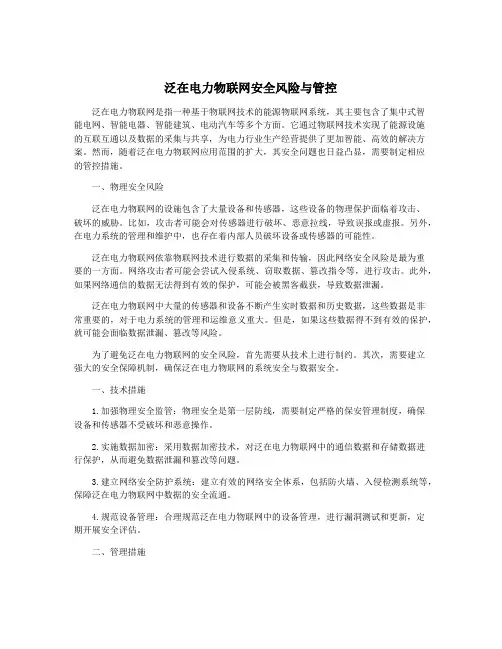 泛在电力物联网安全风险与管控