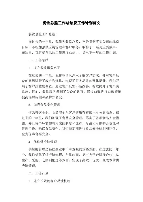 餐饮总监工作总结及工作计划范文