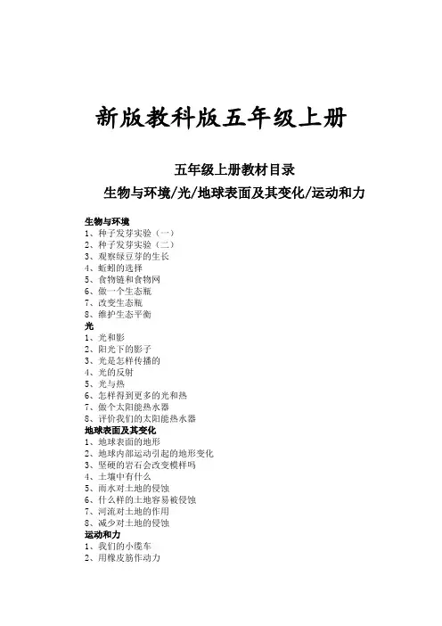 教科版小学五年级上册科学教案(含教材目录)