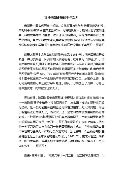 揭秘宋朝正统的千年军刀