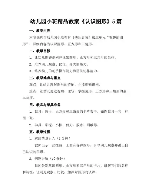 幼儿园小班精品教案《认识图形》5篇