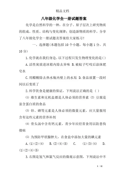 (完整word版)八年级化学全一册试题答案