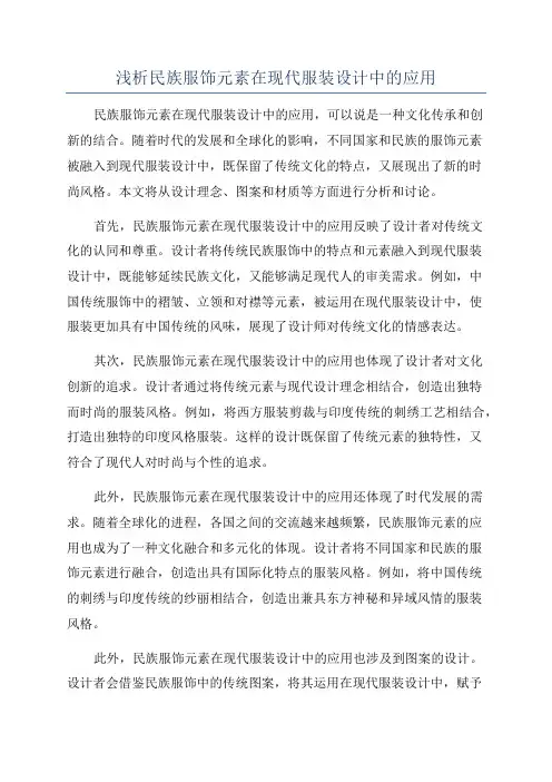 浅析民族服饰元素在现代服装设计中的应用