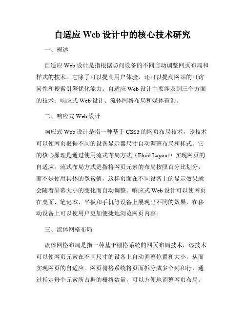 自适应Web设计中的核心技术研究