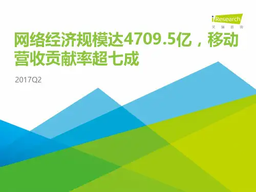 2017年Q2中国网络经济季度数据发布研究报告