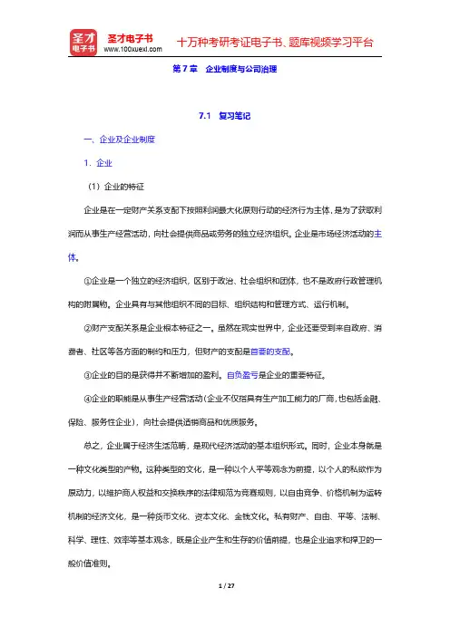王利平《管理学原理》(第3版)笔记和课后习题详解  第7章 企业制度与公司治理【圣才出品】