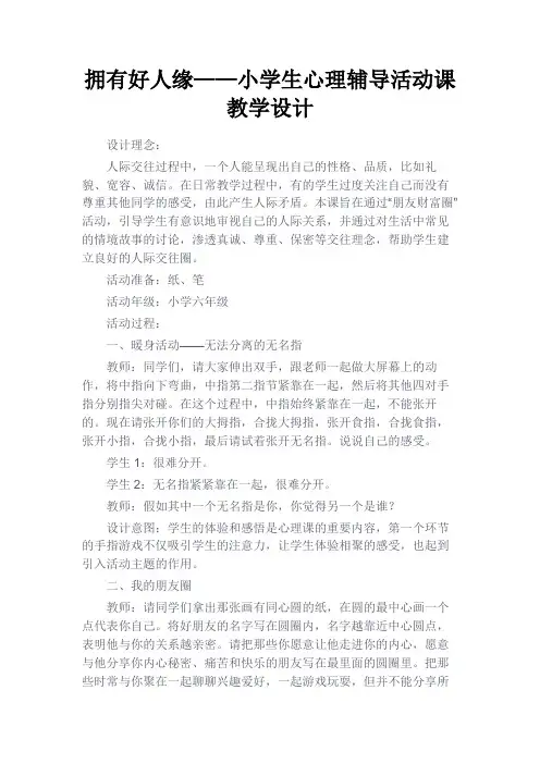 最新 拥有好人缘——小学生心理辅导活动课教学设计-精品