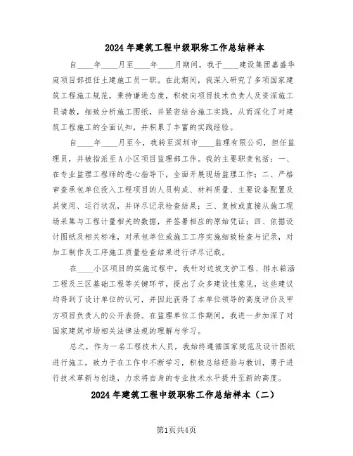 2024年建筑工程中级职称工作总结样本（3篇）