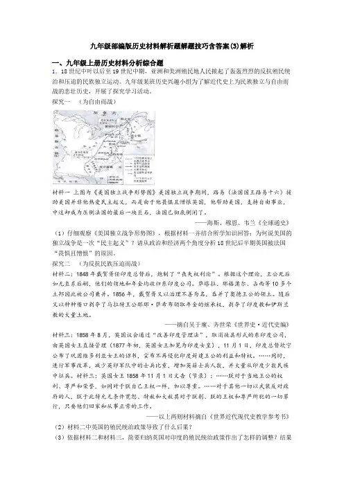 九年级部编版历史材料解析题解题技巧含答案(3)解析