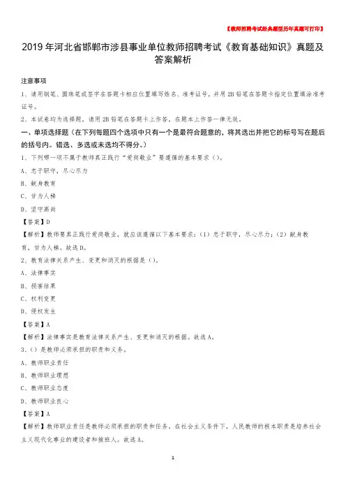 2019年河北省邯郸市涉县事业单位教师招聘考试《教育基础知识》真题及答案解析