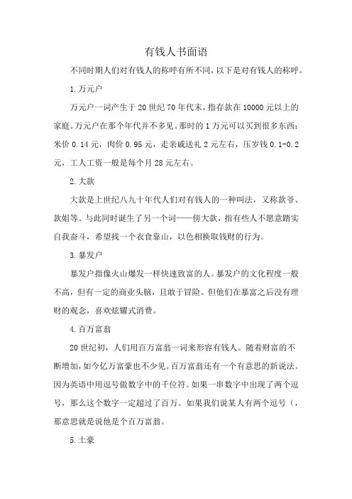 有钱人书面语