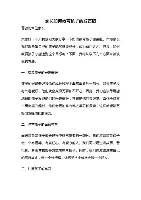 家长如何教育孩子的发言稿