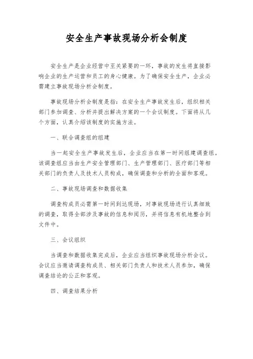 安全生产事故现场分析会制度