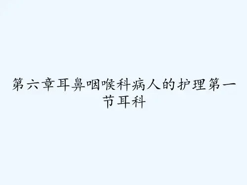 第六章耳鼻咽喉科病人的护理第一节耳科-PPT