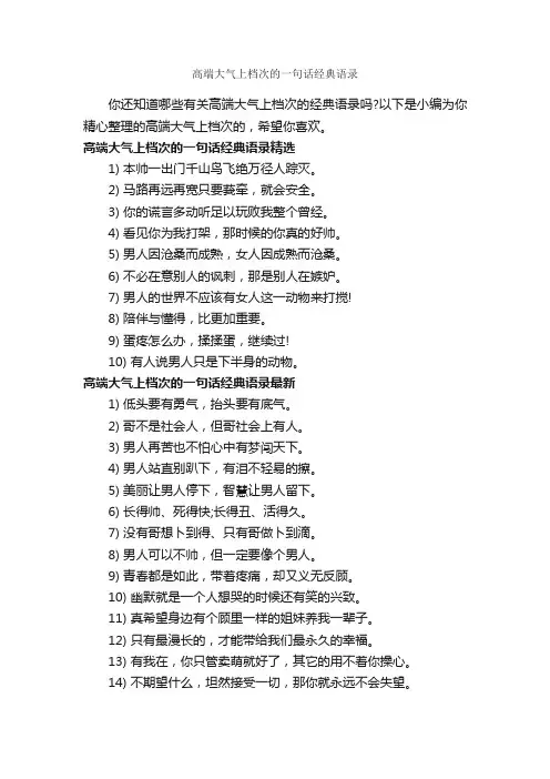 高端大气上档次的一句话经典语录_经典语录