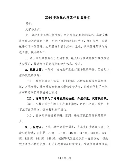 2024年政教处周工作计划样本（五篇）