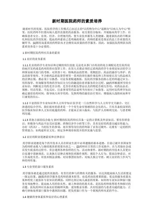 新时期医院药师的素质培养