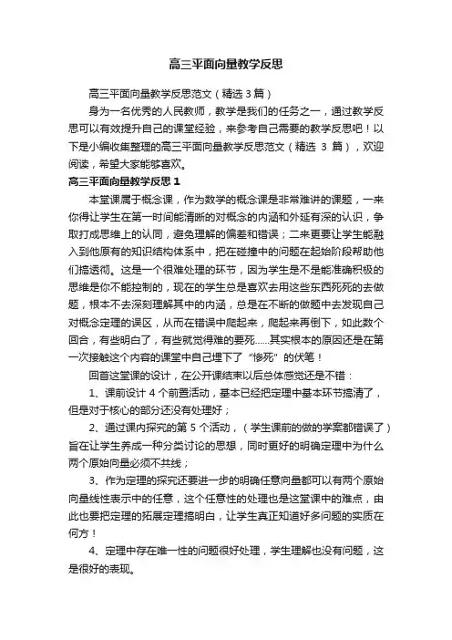 高三平面向量教学反思范文（精选3篇）