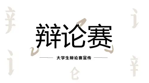 简约雅致中国风辩论赛图文PPT课件