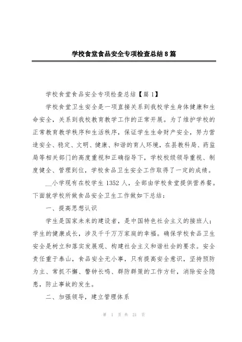 学校食堂食品安全专项检查总结8篇