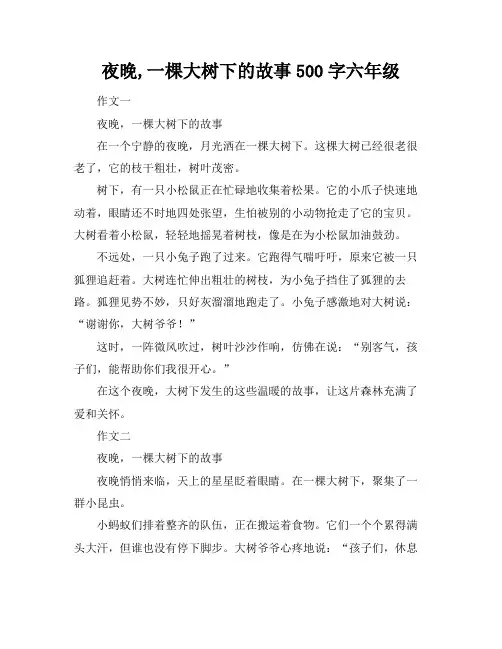 夜晚,一棵大树下的故事500字六年级