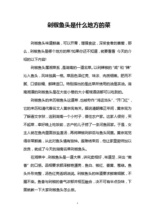 剁椒鱼头是什么地方的菜