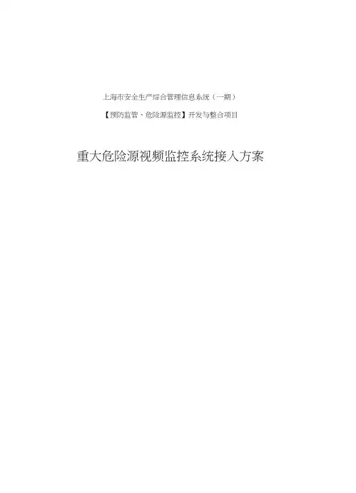 重大危险源视频监控系统接入方案