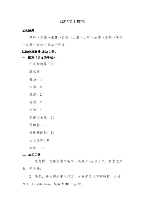 鸡排加工技术
