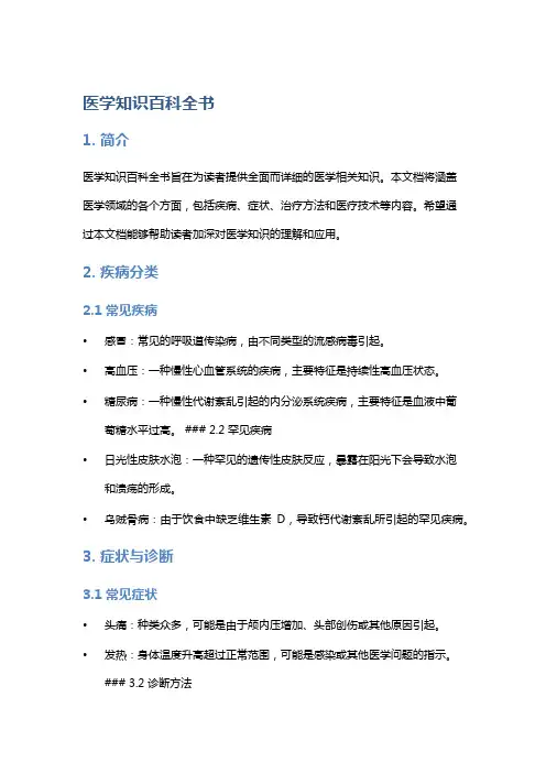 医学知识百科全书