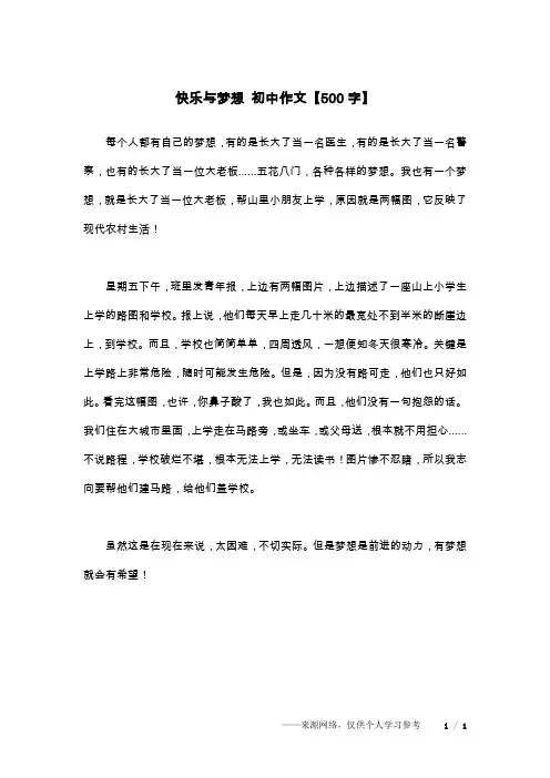 快乐与梦想 初中作文【500字】