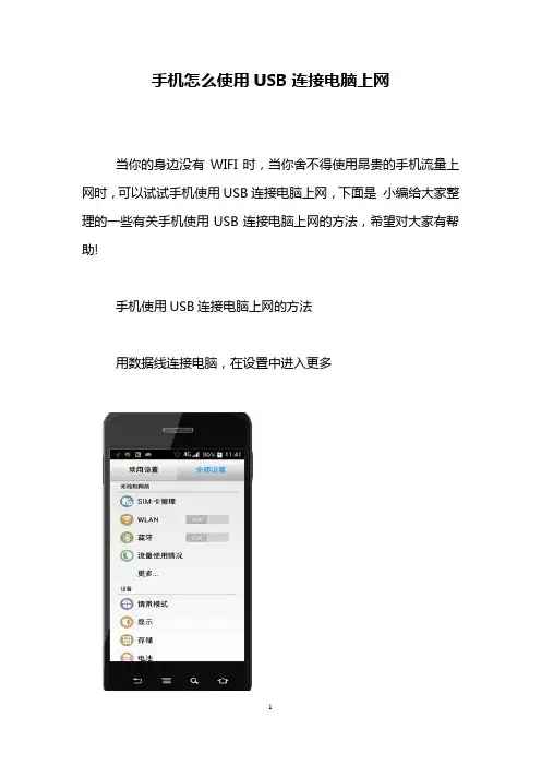 手机怎么使用USB连接电脑上网