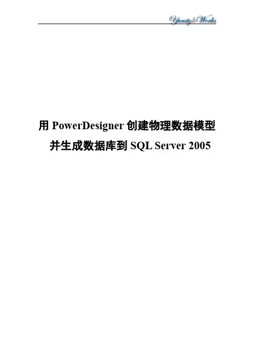 用PowerDesigner创建物理数据模型并生成数据库到SQL Server 2005