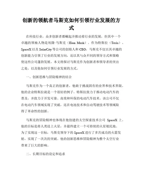 创新的领航者马斯克如何引领行业发展的方式