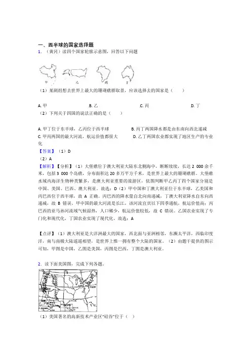 2020-2021初中地理西半球的国家训练经典题目(附答案)(1)