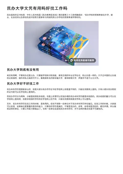 民办大学文凭有用吗好找工作吗