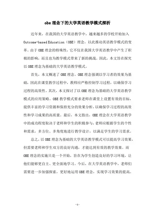 obe理念下的大学英语教学模式探析