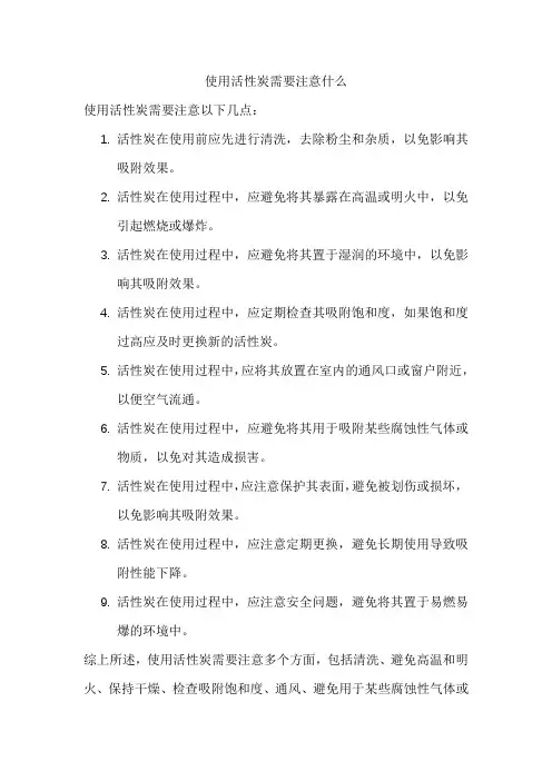 使用活性炭需要注意什么