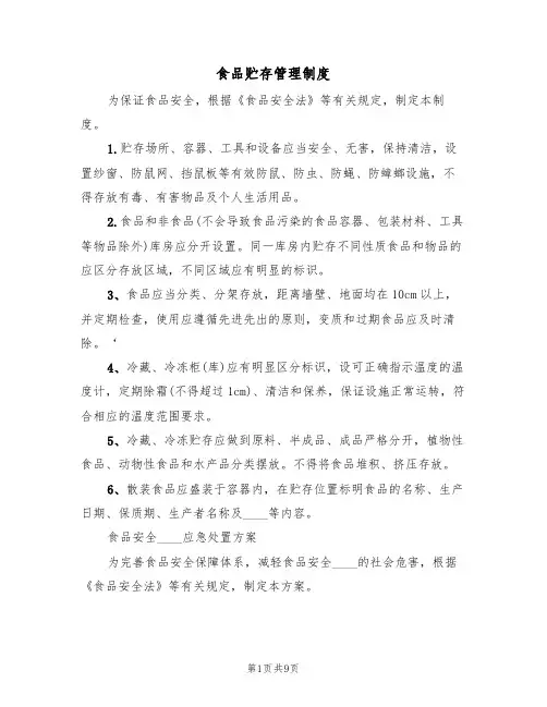 食品贮存管理制度(五篇)