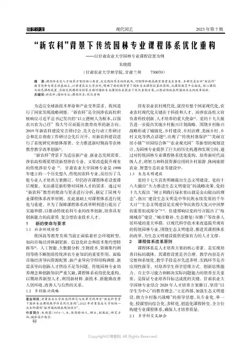 “新农科”背景下传统园林专业课程体系优化重构——以甘肃农业大学园林专业课程设置为例