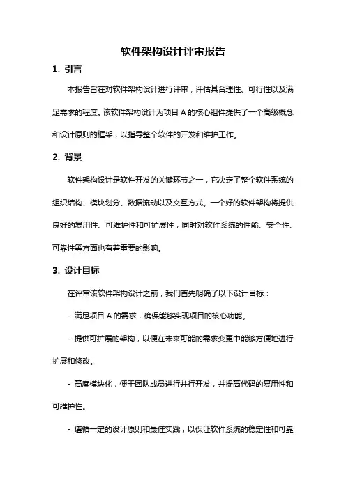 软件架构设计评审报告