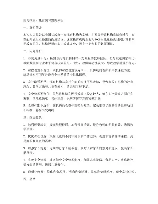 托育实习报告案例分析