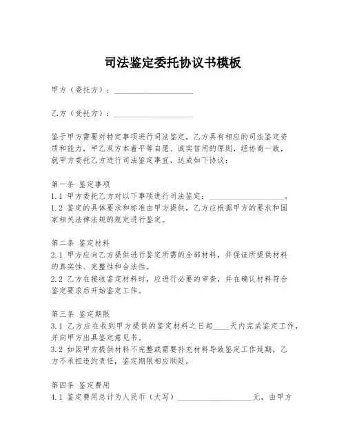 司法鉴定委托协议书模板