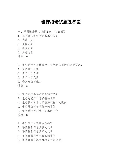 银行招考试题及答案