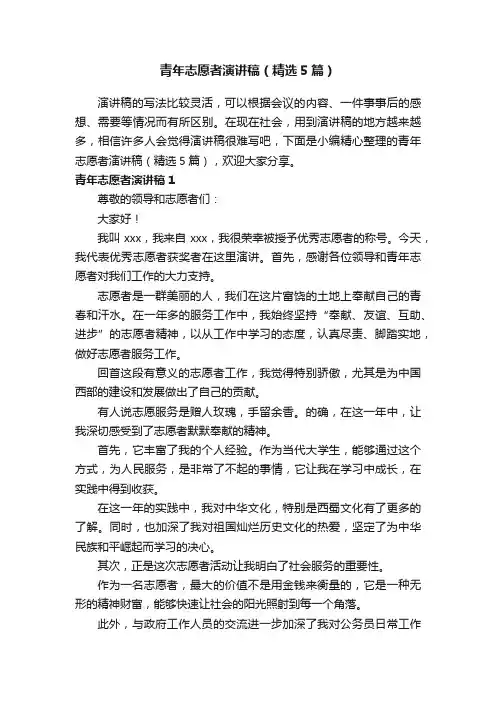 青年志愿者演讲稿（精选5篇）
