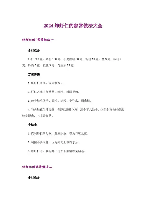 2024年炸虾仁的家常做法大全
