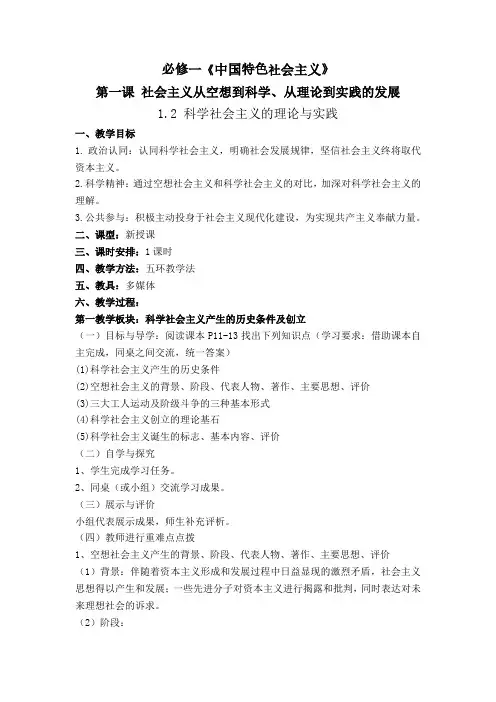 科学社会主义的理论与实践 教案高中政治统编版必修一中国特色社会主义 (3)