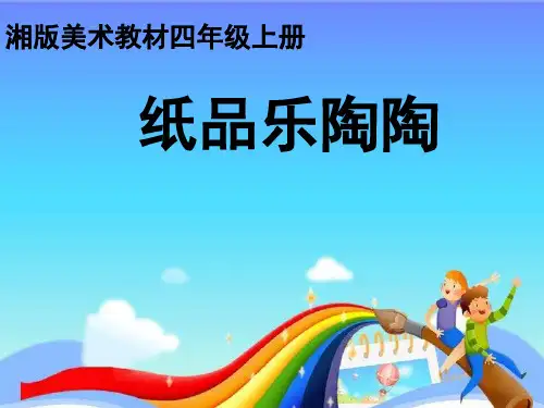 美术四《纸品乐陶陶》PPT课件(小学课件)