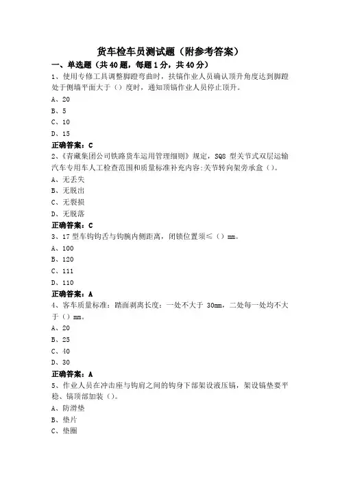 货车检车员测试题(附参考答案)
