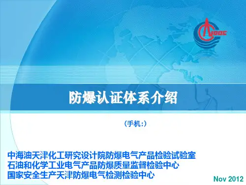 防爆认证体系介绍